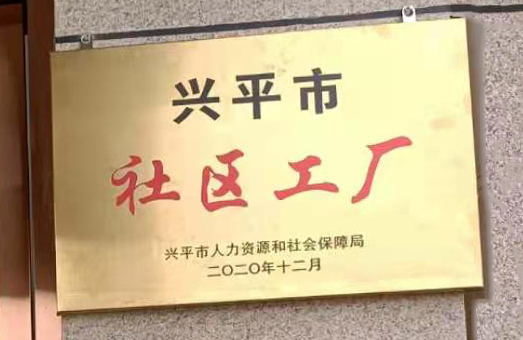 本公司被我市認(rèn)定為“興平市社區(qū)工廠(chǎng)”