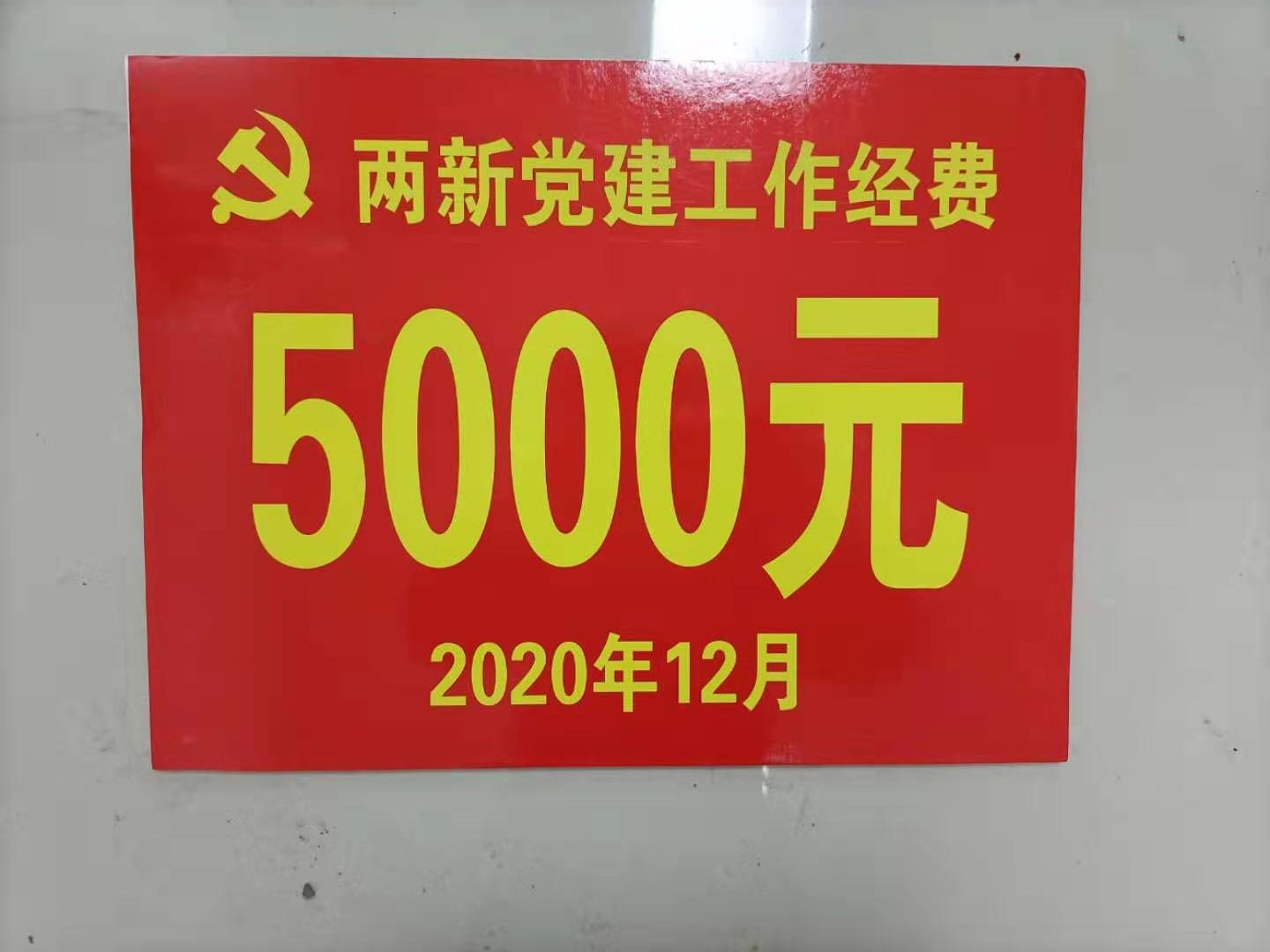 恭賀我司黨建工作做得好，獎(jiǎng)勵(lì)的費(fèi)用5000元?。?！